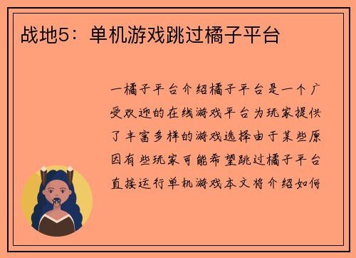 战地5：单机游戏跳过橘子平台