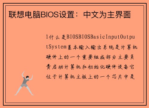 联想电脑BIOS设置：中文为主界面