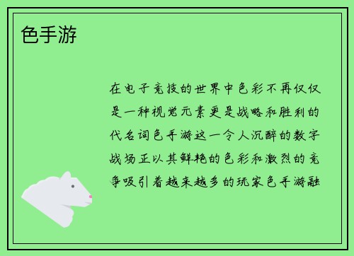 色手游