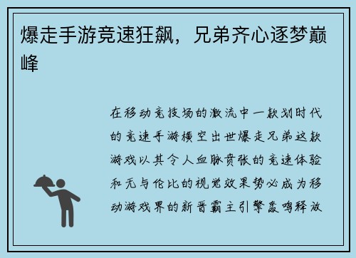 爆走手游竞速狂飙，兄弟齐心逐梦巅峰