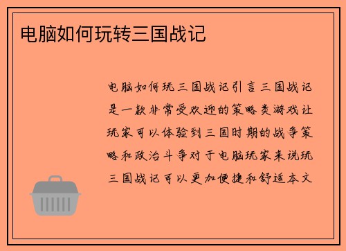 电脑如何玩转三国战记