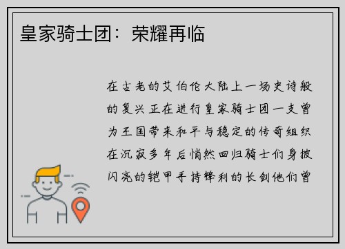 皇家骑士团：荣耀再临