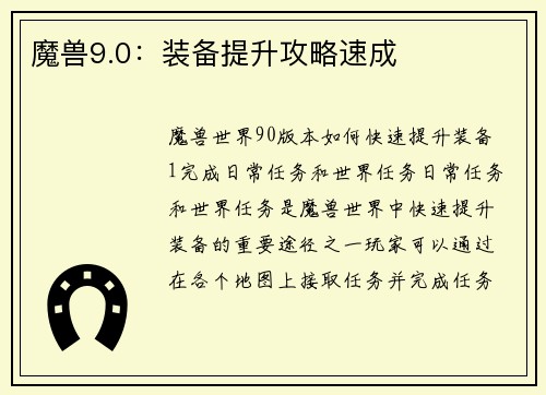 魔兽9.0：装备提升攻略速成