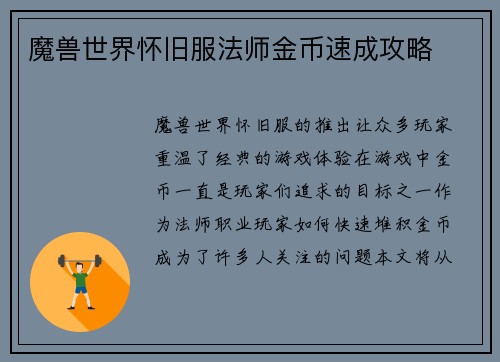 魔兽世界怀旧服法师金币速成攻略