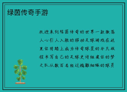 绿茵传奇手游