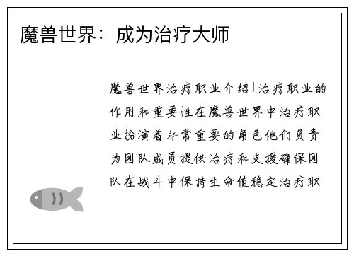 魔兽世界：成为治疗大师