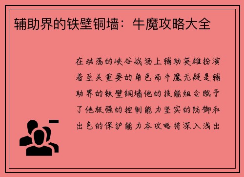 辅助界的铁壁铜墙：牛魔攻略大全