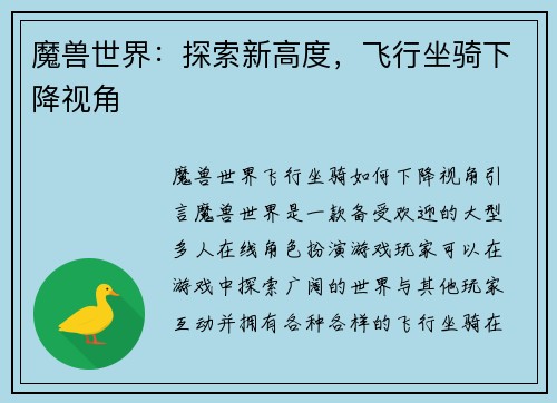 魔兽世界:探索新高度,飞行坐骑下降视角