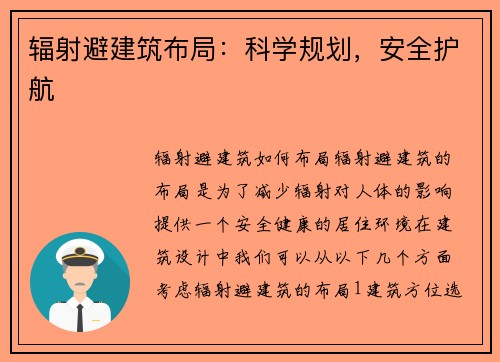 辐射避建筑布局：科学规划，安全护航