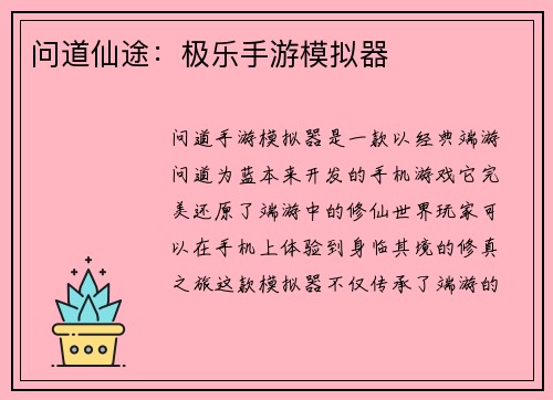 问道仙途：极乐手游模拟器