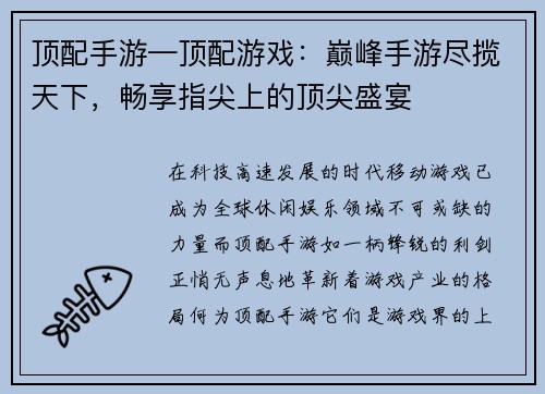 顶配手游—顶配游戏：巅峰手游尽揽天下，畅享指尖上的顶尖盛宴