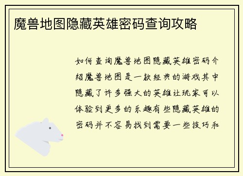 魔兽地图隐藏英雄密码查询攻略