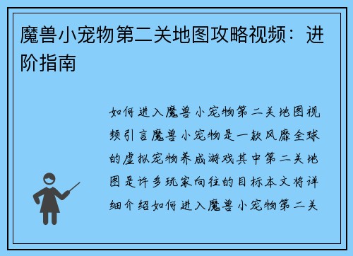 魔兽小宠物第二关地图攻略视频：进阶指南