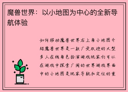 魔兽世界：以小地图为中心的全新导航体验