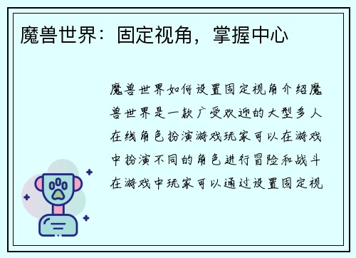 魔兽世界：固定视角，掌握中心