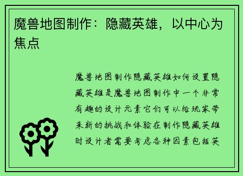 魔兽地图制作：隐藏英雄，以中心为焦点