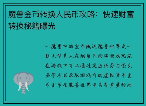 魔兽金币转换人民币攻略：快速财富转换秘籍曝光