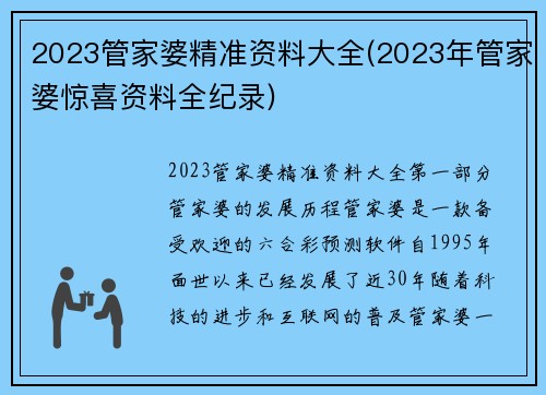 2023管家婆精准资料大全(2023年管家婆惊喜资料全纪录)