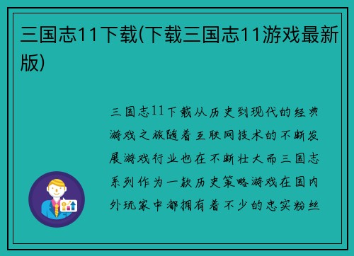 三国志11下载(下载三国志11游戏最新版)