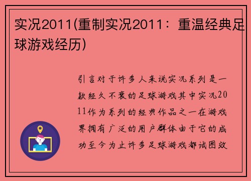 实况2011(重制实况2011：重温经典足球游戏经历)